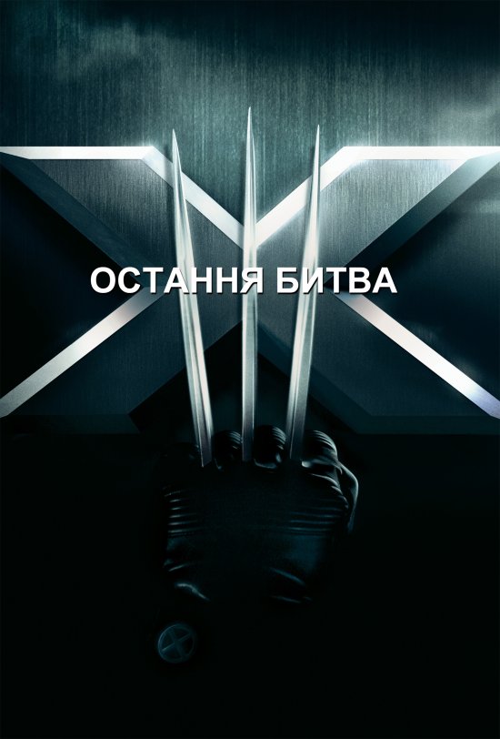 постер X-Men. The Last Stand (2006)