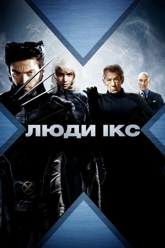 постер Люди Ікс / X-Men (2000)