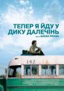 Тепер я йду у дику далечінь / Into the Wild (2007)