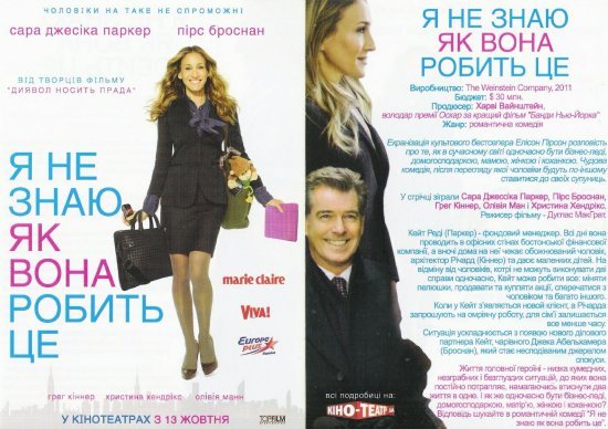 постер Я не знаю, як вона робить це I Don't Know How She Does It (2011)