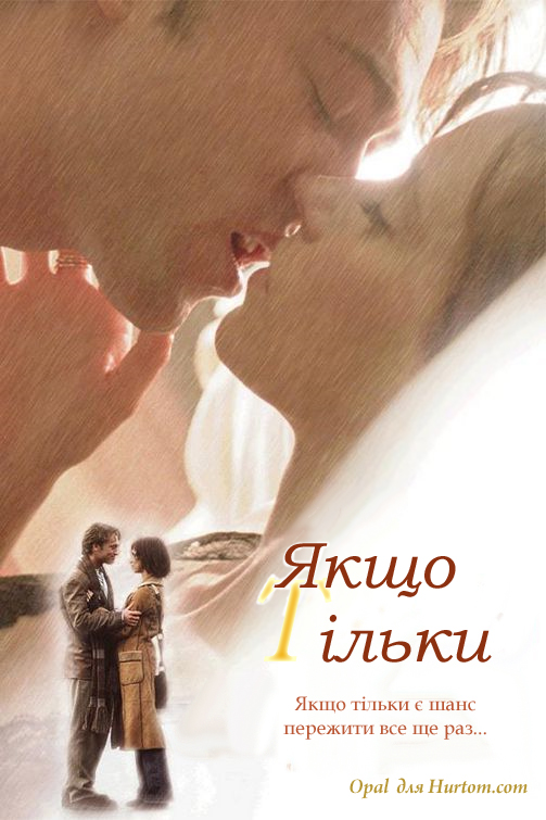 постер Якщо тільки / If Only (2004) Eng | Sub Ukr