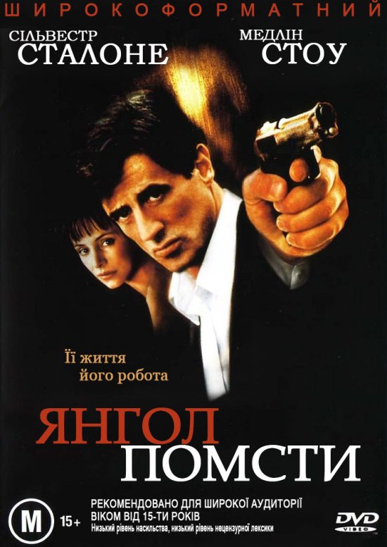 постер Янгол помсти / Avenging Angelo (2002)