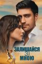 Залишайся зі мною / Stay with me / Yanimda Kal (2018)