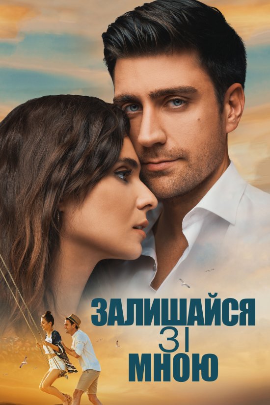 постер Залишайся зі мною / Stay with me / Yanimda Kal (2018)