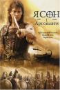 Ясон та Аргонавти / Jason and the Argonauts (2000)