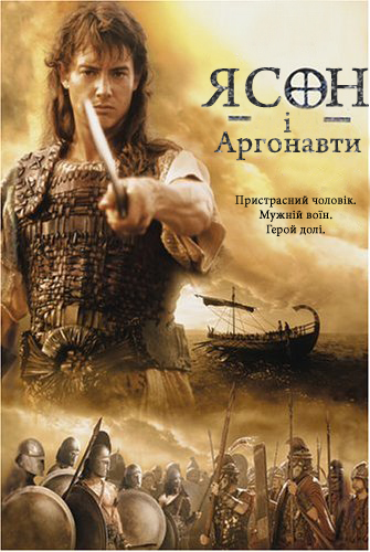постер Ясон та Аргонавти / Jason and the Argonauts (2000)