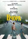 Вчора / Yesterday (2019)