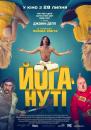 Йогануті / Yoga Hosers (2016)