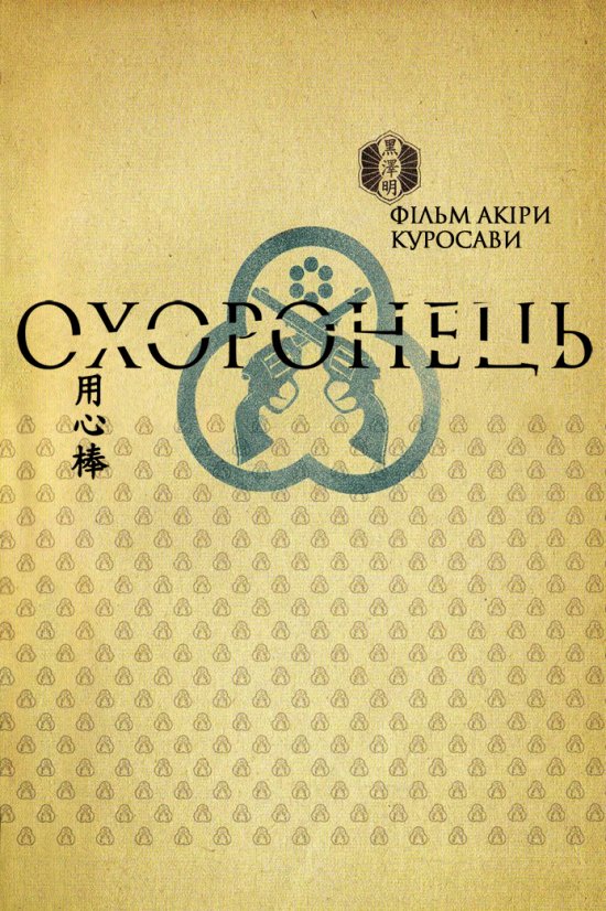 постер Охоронець / Yôjinbô (1961)