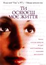 Ти осяюєш моє життя / You Light Up My Life (1977)