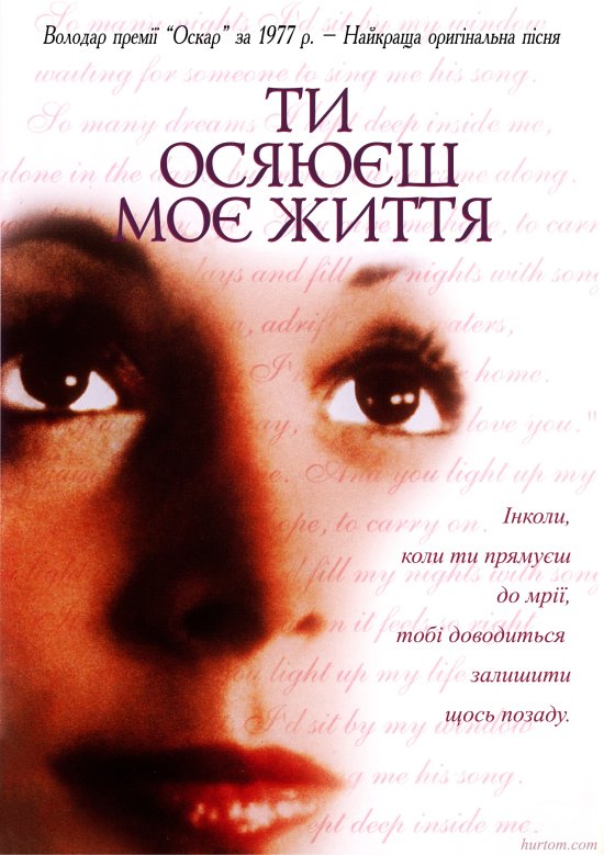 постер Ти осяюєш моє життя / You Light Up My Life (1977)