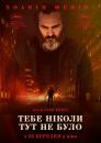 Тебе ніколи тут не було / You Were Never Really Here (2017)