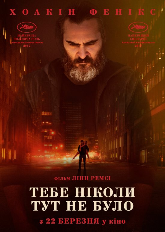 постер Тебе ніколи тут не було / You Were Never Really Here (2017)