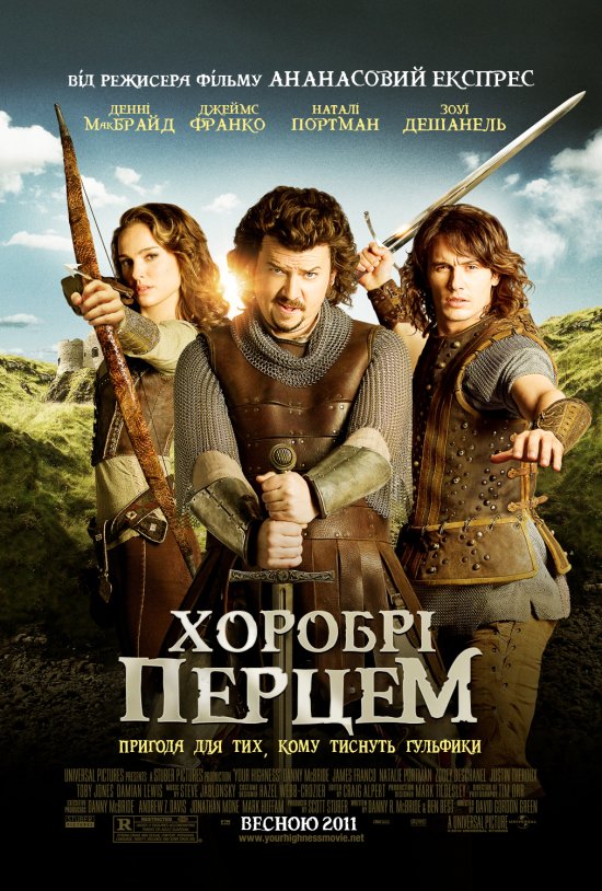 постер Хоробрі перцем / Your Highness (2011)