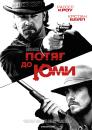 3:10 до Юми. Потяг до Юми / Потяг на Юму / 3:10 to Yuma (2007)