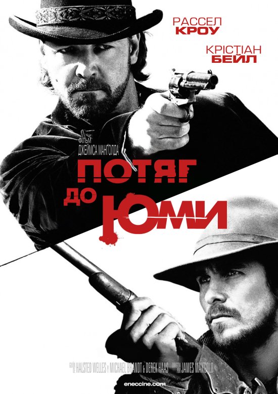 постер 3:10 до Юми. Потяг до Юми / Потяг на Юму / 3:10 to Yuma (2007)