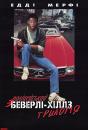 Поліцейський із Беверлі Хіллз. Трилогія / Beverly Hills Cop. Trilogy (1984/1987/1994)