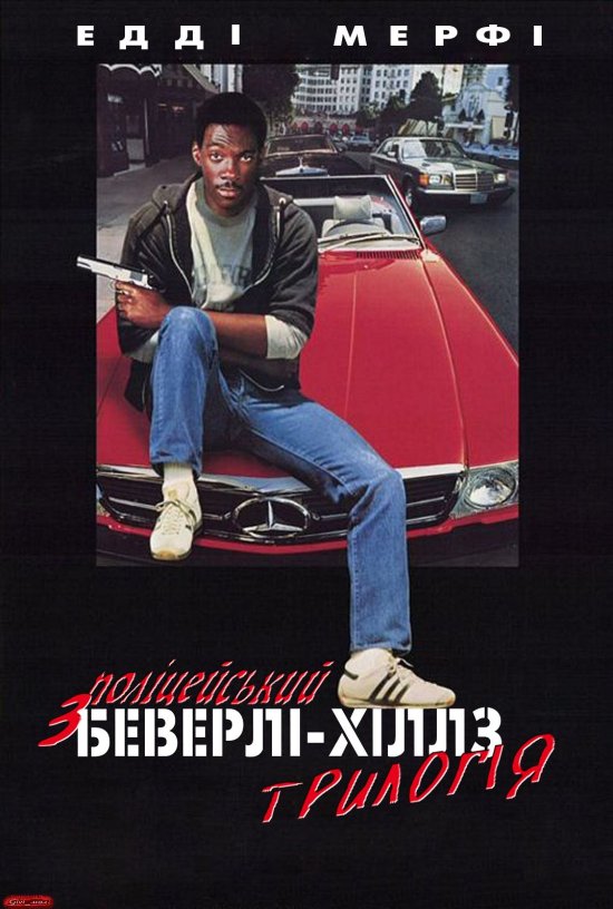 постер Поліцейський із Беверлі Хіллз. Трилогія / Beverly Hills Cop. Trilogy (1984/1987/1994)