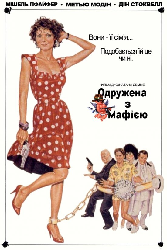 постер Одружена з мафією / Married to the Mob (1988)