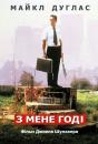 З мене годі / Falling Down (1993)