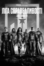 Ліга справедливості Зака Снайдера / Zack Snyder's Justice League (2021)