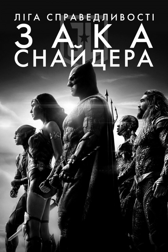 постер Ліга справедливості Зака Снайдера / Zack Snyder's Justice League (2021)