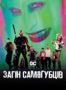 Загін самогубців / Suicide Squad (2016)