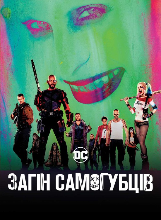 постер Загін самогубців / Suicide Squad (2016)