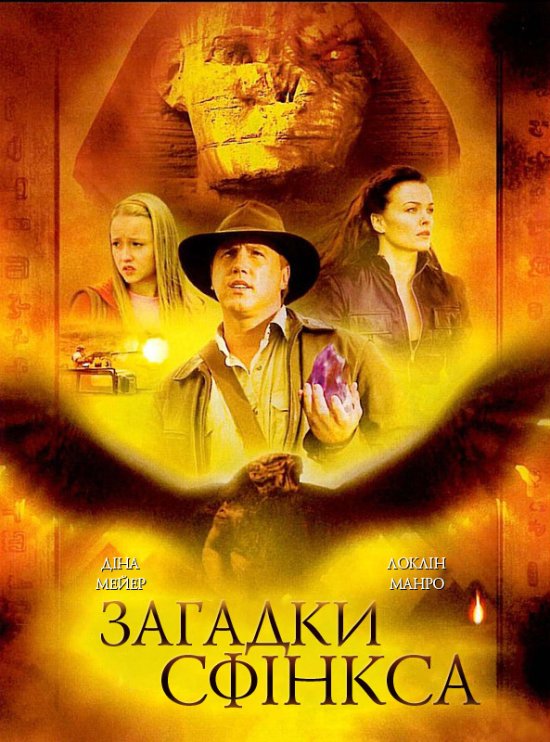 постер Загадки Сфінкса / Riddles of the Sphinx (2008)