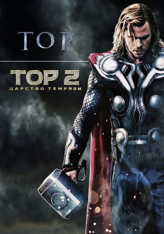 постер Тор 2: Царство темряви / Thor: The Dark World (2013)