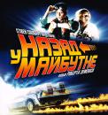 Назад у майбутнє / Back To The Future (загальний)