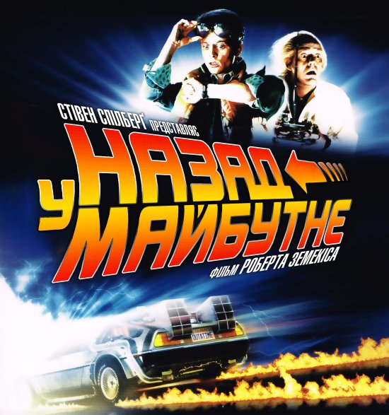 постер Назад у майбутнє / Back To The Future (загальний)