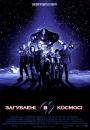 Загублені у космосі /  Lost in Space (1998)