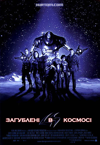 постер Загублені у космосі /  Lost in Space (1998)