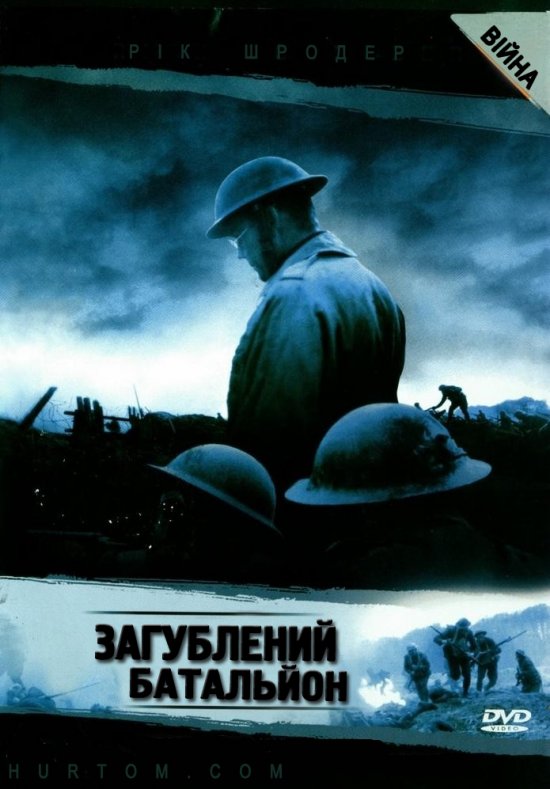 постер Загублений батальйон / The Lost Battalion (2001)