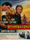 Останній захід сонця / The Last Sunset (1961)