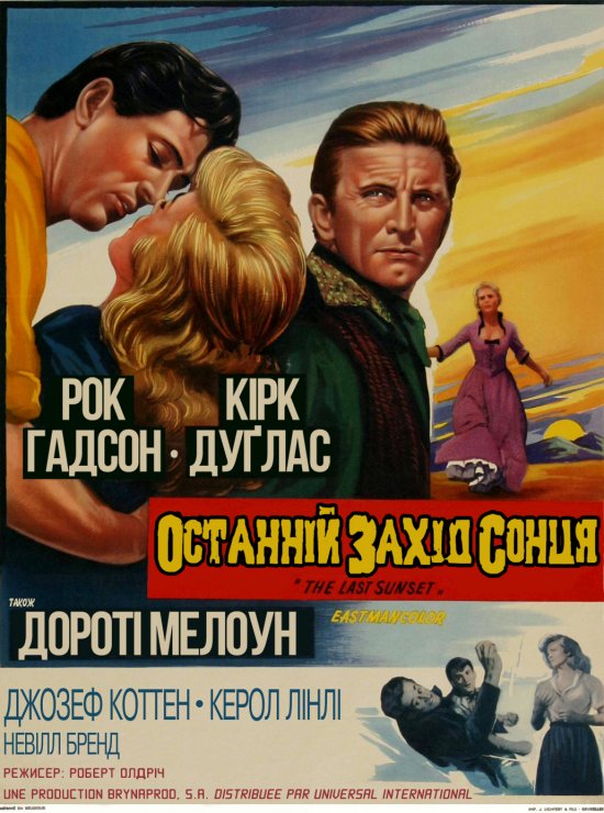 постер Останній захід сонця / The Last Sunset (1961)