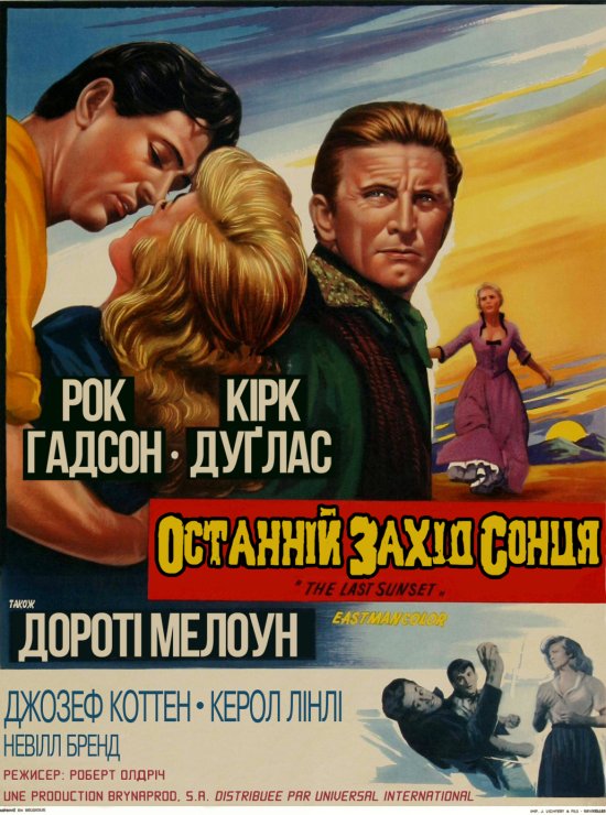 постер Останній захід сонця / The Last Sunset (1961)