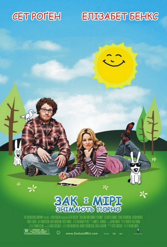 постер Зак і Мірі знімають порно / Zack and Miri Make a Porno (2008)