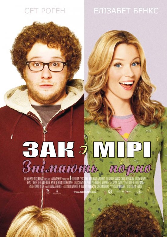 постер Зак і Мірі знімають порно / Zack and Miri Make a Porno (2008)