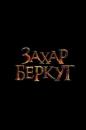 Захар Беркут (2019)