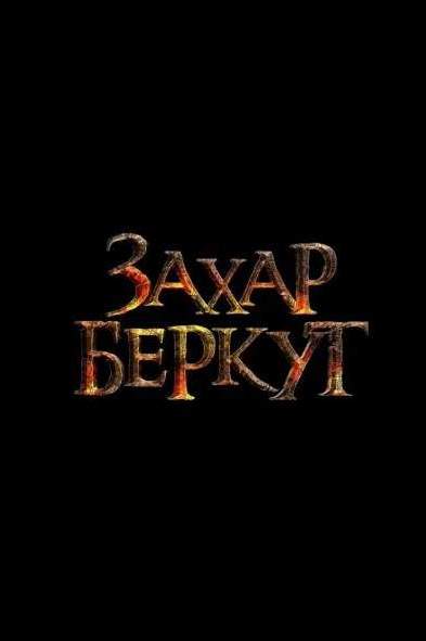 постер Захар Беркут (2019)