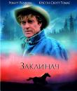 Заклинач / The Horse Whisperer (1998)