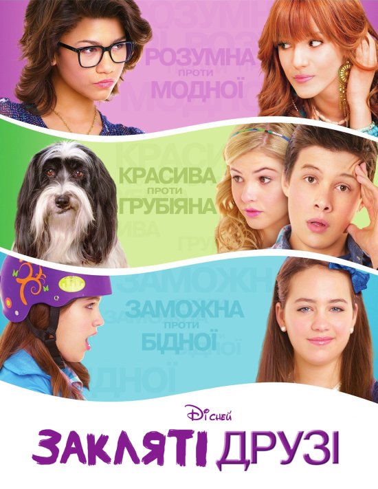 постер Закляті друзі / Frenemies (2012)