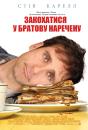 Закохатися у братову наречену / Dan in Real Life (2007)