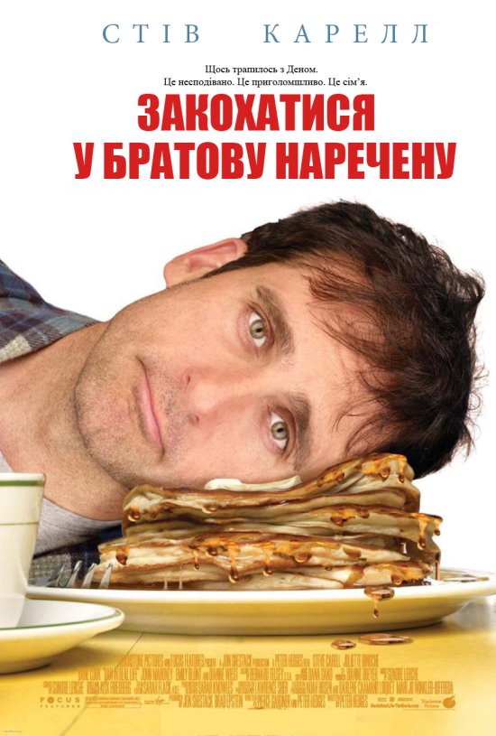 постер Закохатися у братову наречену / Dan in Real Life (2007)