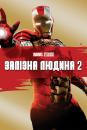 Залізна людина 2 / Iron Man 2 (2010)