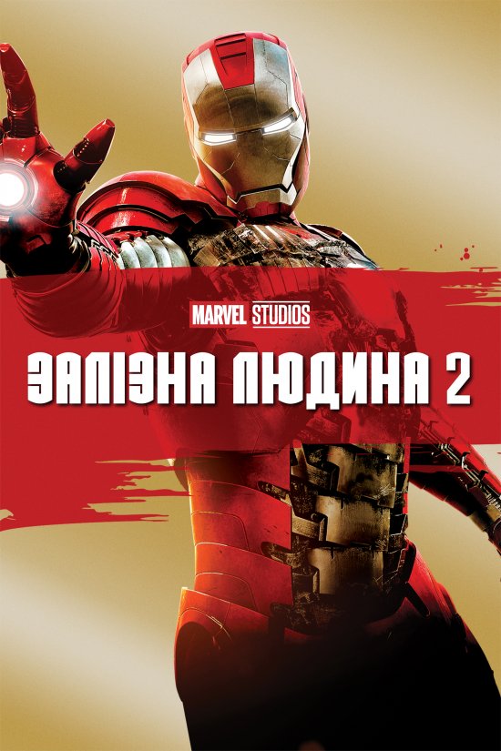 постер Залізна людина 2 / Iron Man 2 (2010)
