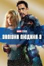 Залізна людина 3 / Iron Man 3 (2013)