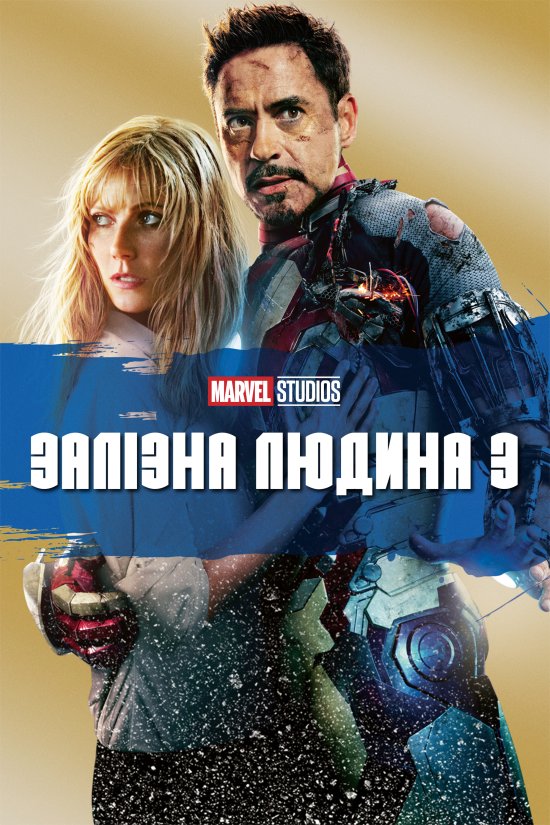 постер Залізна людина 3 / Iron Man 3 (2013)